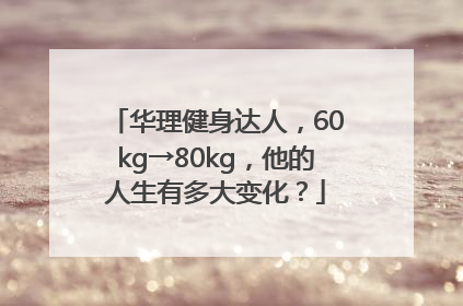 华理健身达人，60kg→80kg，他的人生有多大变化？