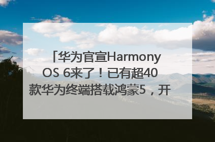 华为官宣HarmonyOS 6来了！已有超40款华为终端搭载鸿蒙5，开发者突破800万