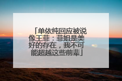 单依纯回应被说像王菲：菲姐是美好的存在，我不可能超越这些前辈