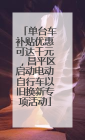 单台车补贴优惠可达千元，昌平区启动电动自行车以旧换新专项活动