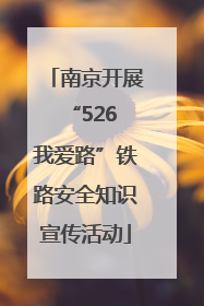 南京开展“526 我爱路”铁路安全知识宣传活动