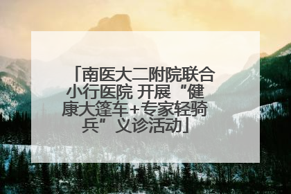 南医大二附院联合小行医院 开展“健康大篷车+专家轻骑兵”义诊活动