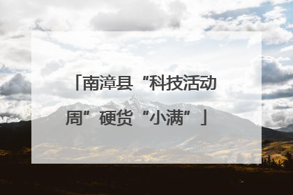 南漳县“科技活动周”硬货“小满”