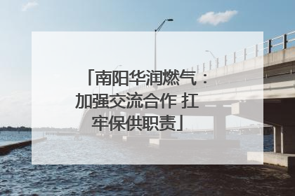 南阳华润燃气：加强交流合作 扛牢保供职责