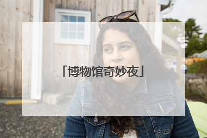 博物馆奇妙夜