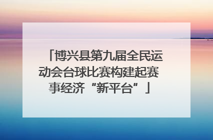 博兴县第九届全民运动会台球比赛构建起赛事经济“新平台”