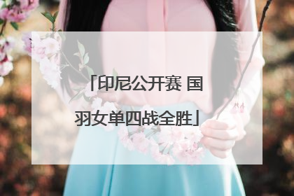 印尼公开赛 国羽女单四战全胜