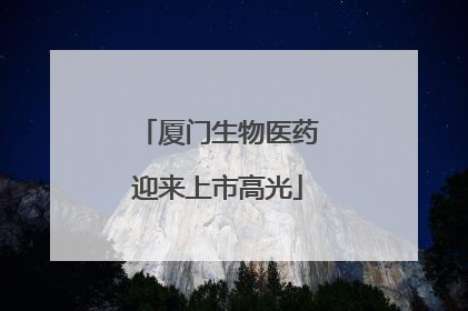 厦门生物医药迎来上市高光