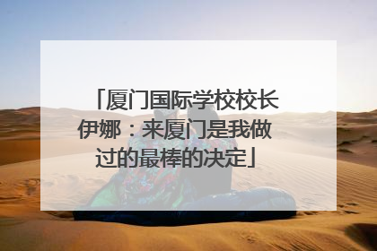 厦门国际学校校长伊娜：来厦门是我做过的最棒的决定