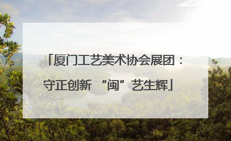 厦门工艺美术协会展团：守正创新 “闽”艺生辉