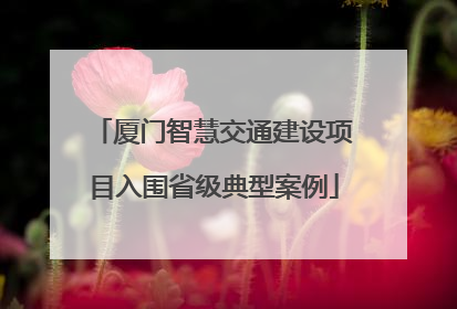 厦门智慧交通建设项目入围省级典型案例