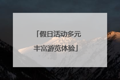假日活动多元 丰富游览体验