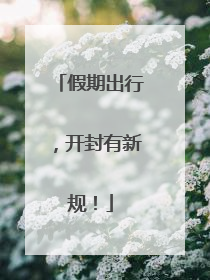 假期出行，开封有新规！