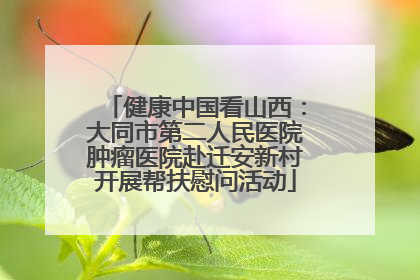健康中国看山西：大同市第二人民医院肿瘤医院赴迁安新村开展帮扶慰问活动