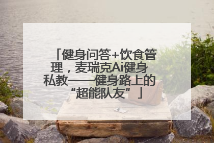 健身问答+饮食管理，麦瑞克Ai健身私教——健身路上的“超能队友”