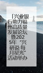 兴业银行助力福州高质量发展论坛暨2025年“兴研说·每月星光”活动举办