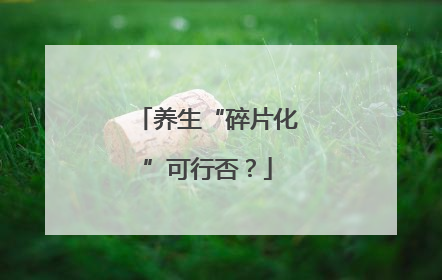 养生“碎片化”可行否？