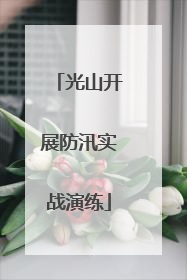 光山开展防汛实战演练