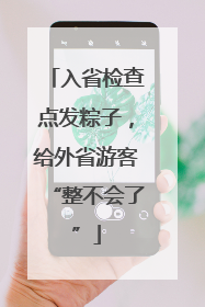 入省检查点发粽子，给外省游客“整不会了”