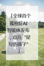 全球首个孤独症AI智能体发布，点亮“星星的孩子”