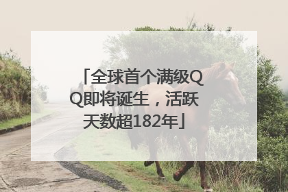 全球首个满级QQ即将诞生，活跃天数超182年