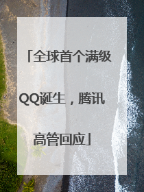 全球首个满级QQ诞生，腾讯高管回应