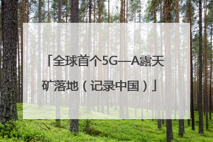 全球首个5G—A露天矿落地（记录中国）