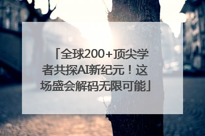 全球200+顶尖学者共探AI新纪元！这场盛会解码无限可能
