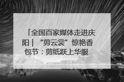 全国百家媒体走进庆阳｜“剪云裳”惊艳香包节：剪纸跃上华服 非遗焕发新彩