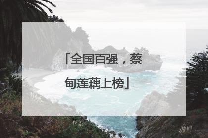 全国百强，蔡甸莲藕上榜