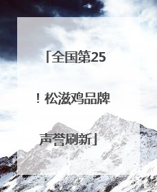 全国第25！松滋鸡品牌声誉刷新