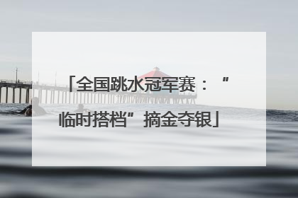 全国跳水冠军赛：“临时搭档”摘金夺银