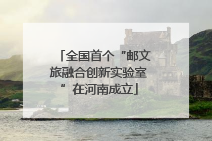 全国首个“邮文旅融合创新实验室”在河南成立
