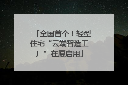 全国首个！轻型住宅“云端智造工厂”在厦启用