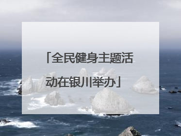全民健身主题活动在银川举办