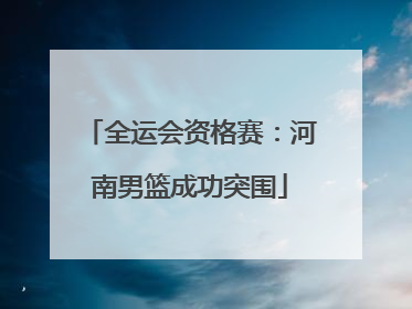 全运会资格赛：河南男篮成功突围