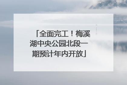 全面完工！梅溪湖中央公园北段一期预计年内开放