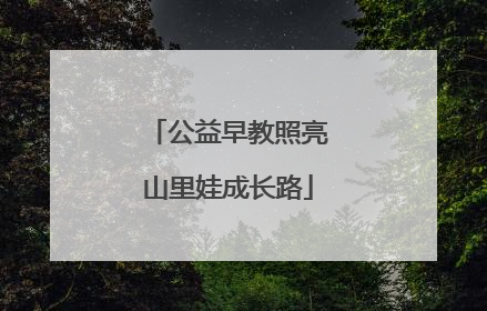公益早教照亮山里娃成长路