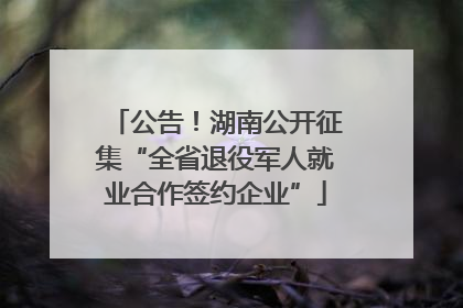 公告！湖南公开征集“全省退役军人就业合作签约企业”