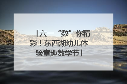 六一“数”你精彩！东西湖幼儿体验童趣数学节