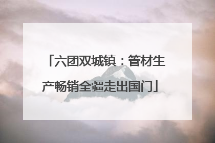 六团双城镇：管材生产畅销全疆走出国门