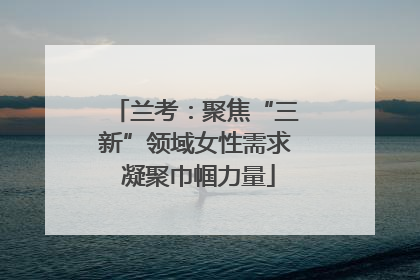 兰考：聚焦“三新”领域女性需求 凝聚巾帼力量