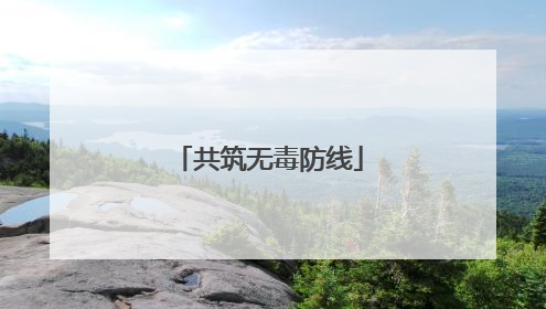 共筑无毒防线