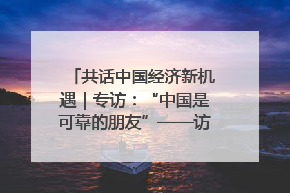 共话中国经济新机遇｜专访：“中国是可靠的朋友”——访马来西亚种植及原产业部副部长陈泓缣