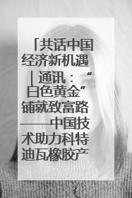 共话中国经济新机遇｜通讯：“白色黄金”铺就致富路——中国技术助力科特迪瓦橡胶产业增产增效