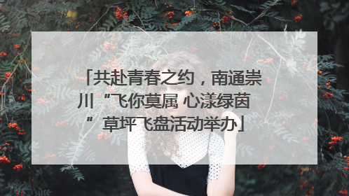 共赴青春之约，南通崇川“飞你莫属 心漾绿茵”草坪飞盘活动举办