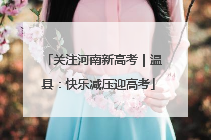 关注河南新高考｜温县：快乐减压迎高考