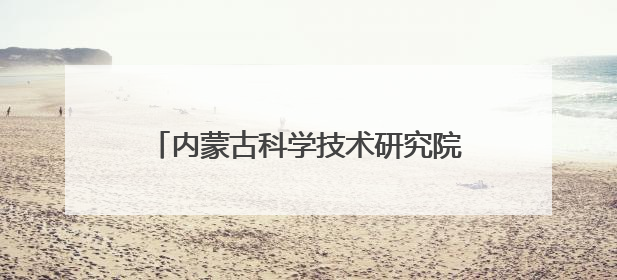 内蒙古科学技术研究院院长许振山拟任自治区正厅级事业单位正职