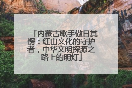 内蒙古歌手傲日其愣：红山文化的守护者，中华文明探源之路上的明灯