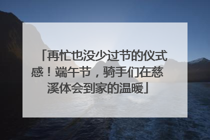 再忙也没少过节的仪式感！端午节，骑手们在慈溪体会到家的温暖